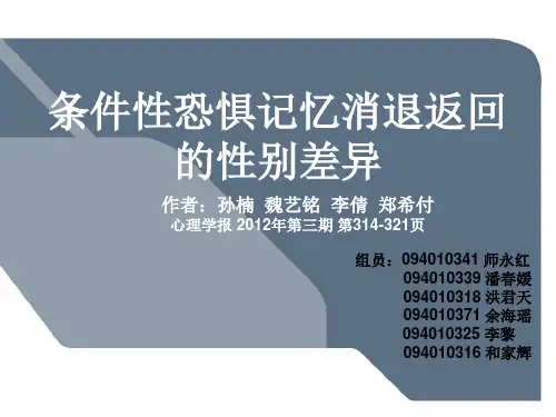条件性恐惧记忆消退返回