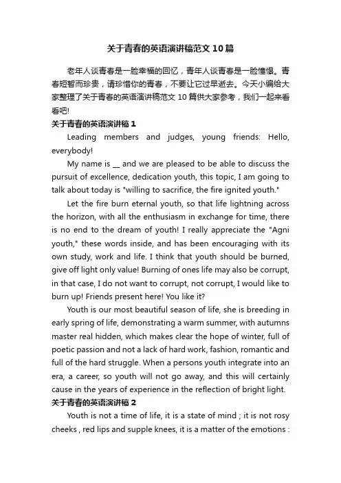 关于青春的英语演讲稿范文10篇