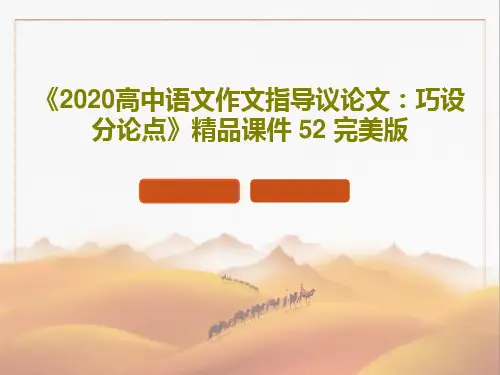 《2020高中语文作文指导议论文：巧设分论点》精品课件 52 完美版55页文档