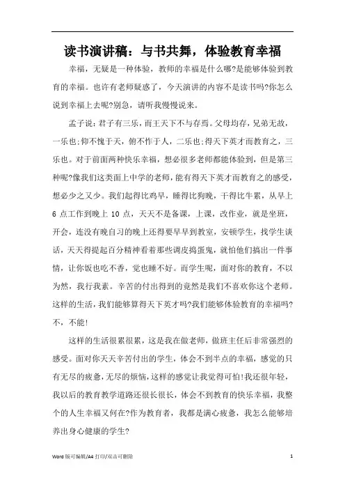 读书演讲稿：与书共舞,体验教育幸福(标准版)