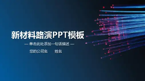 新材料高科技路演BP通用型PPT模板