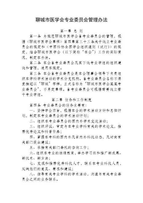 聊城市医学会专业委员会管理办法