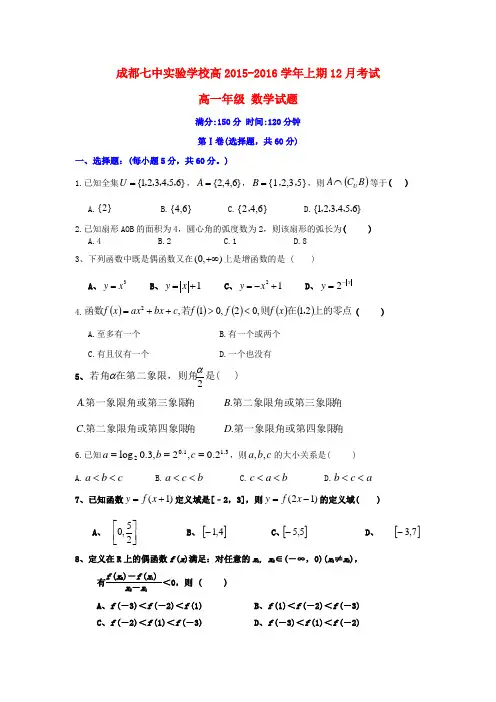 四川省成都市第七中学2015～2016学年度高一数学12月月考试题(无答案)