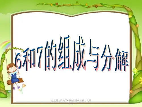 幼儿园大班数学6和7的组成分解与巩固练习