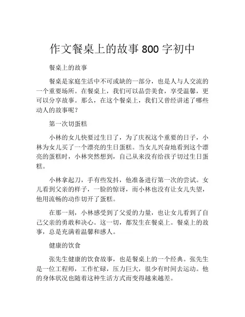 作文餐桌上的故事800字初中