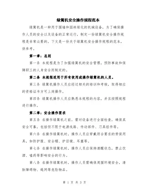 绿篱机安全操作规程范本