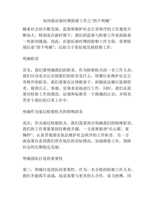如何做好新时期检察工作之“四个明确”