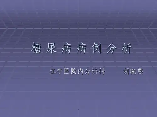 糖尿病病例分析ppt课件