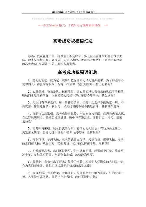 【2018-2019】高考成功祝福语汇总word版本 (6页)