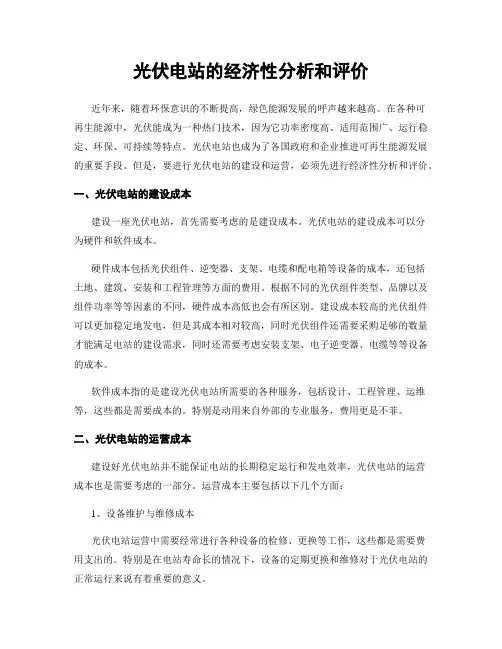 光伏电站的经济性分析和评价
