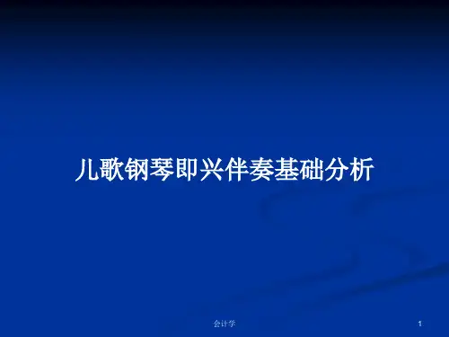 儿歌钢琴即兴伴奏基础分析PPT教案