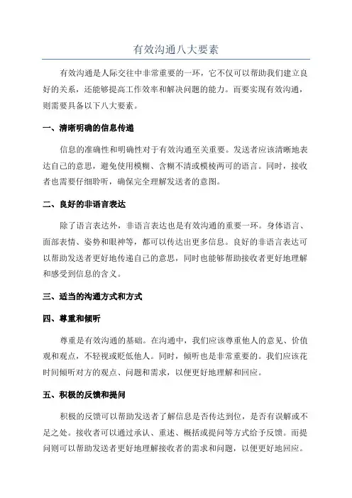 有效沟通八大要素
