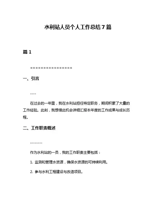 水利站人员个人工作总结7篇