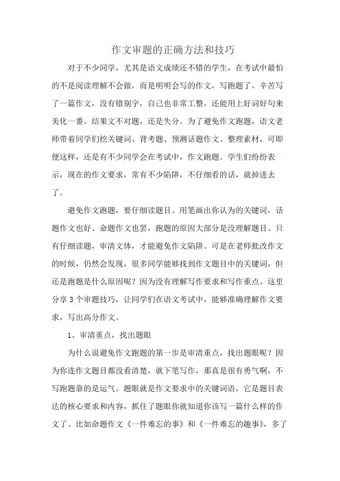 作文审题的正确方法和技巧
