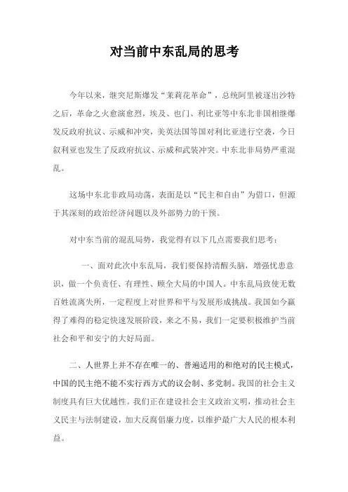 对当前中东乱局的思考