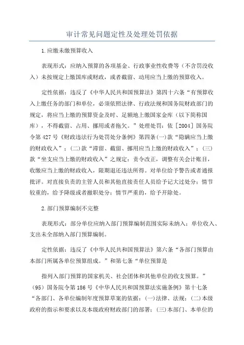 审计常见问题定性及处理处罚依据
