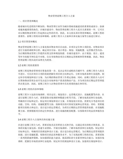 物业管理前期工程介入方案