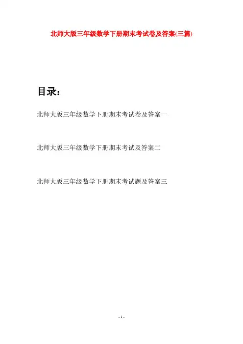 北师大版三年级数学下册期末考试卷及答案(三篇)