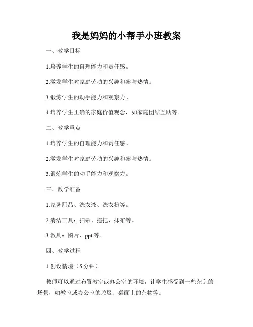 我是妈妈的小帮手小班教案