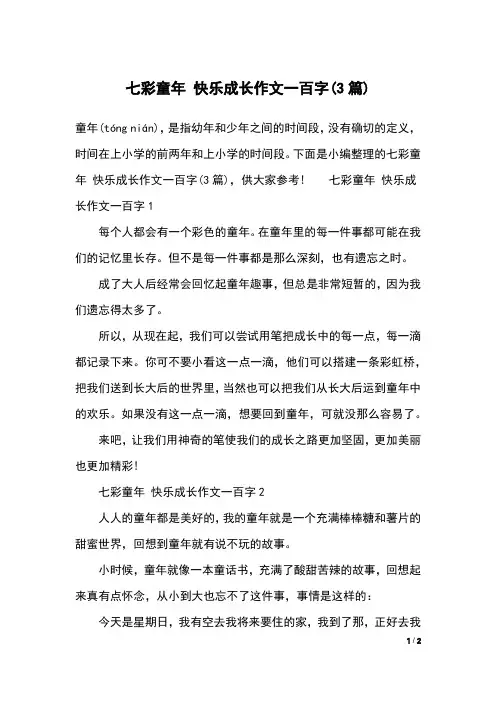 七彩童年 快乐成长作文一百字(3篇)