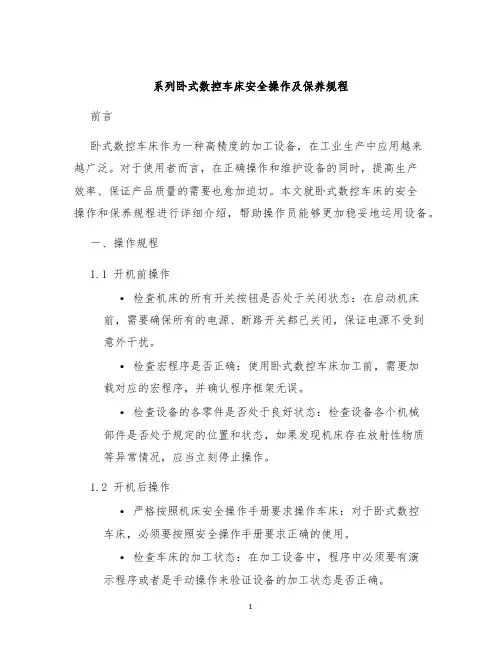 系列卧式数控车床安全操作及保养规程