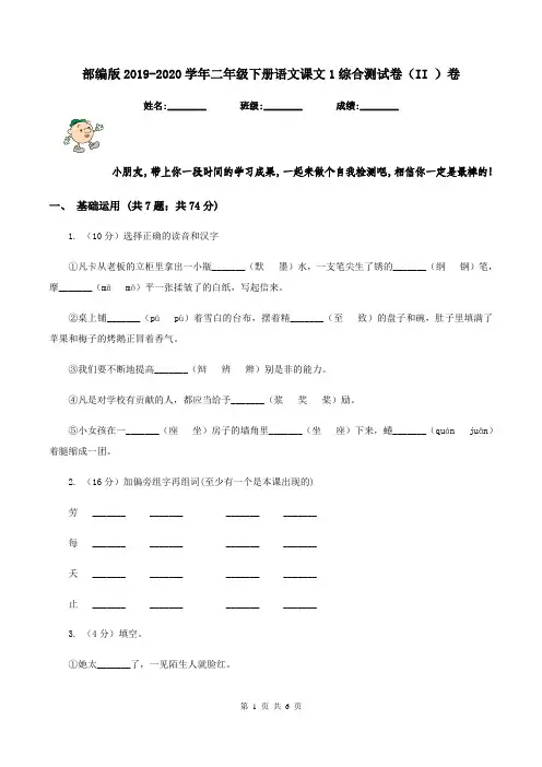 部编版2019-2020学年二年级下册语文课文1综合测试卷(II )卷