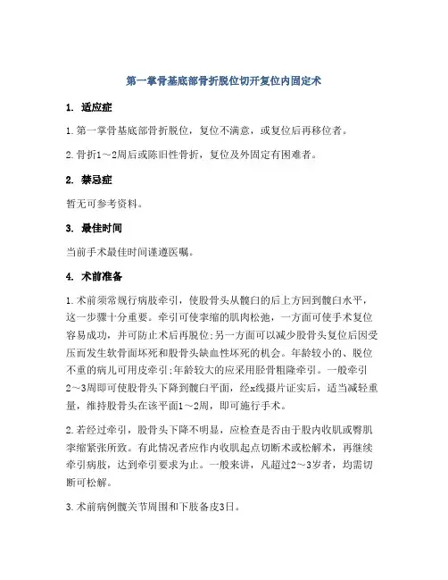 第一掌骨基底部骨折脱位切开复位内固定术
