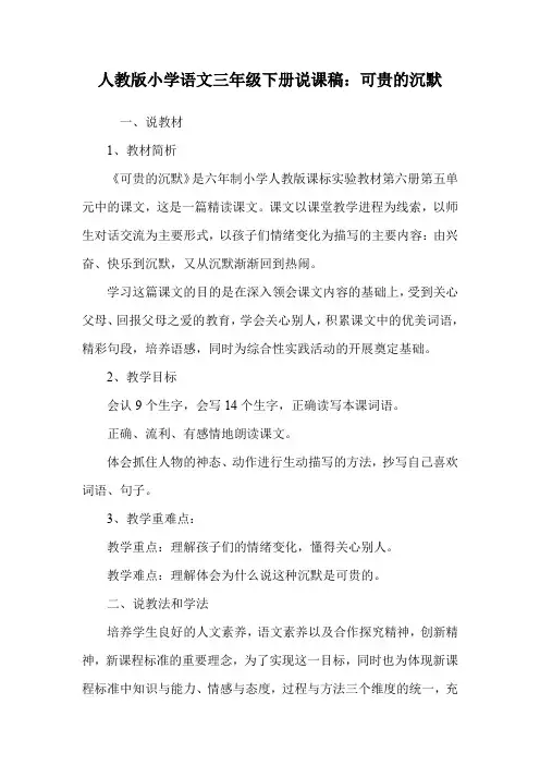 人教版小学语文三年级下册说课稿：可贵的沉默_1