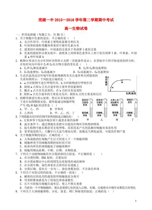 安徽省芜湖市第一中学高一生物下学期期中试题
