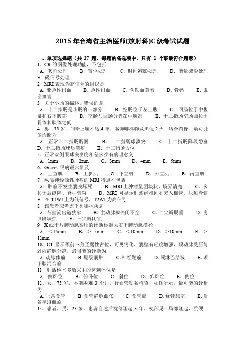 2015年台湾省主治医师(放射科)C级考试试题