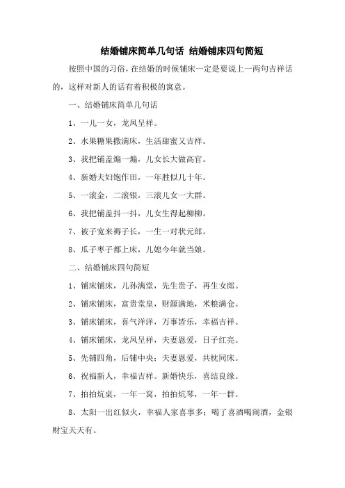 结婚铺床简单几句话 结婚铺床四句简短