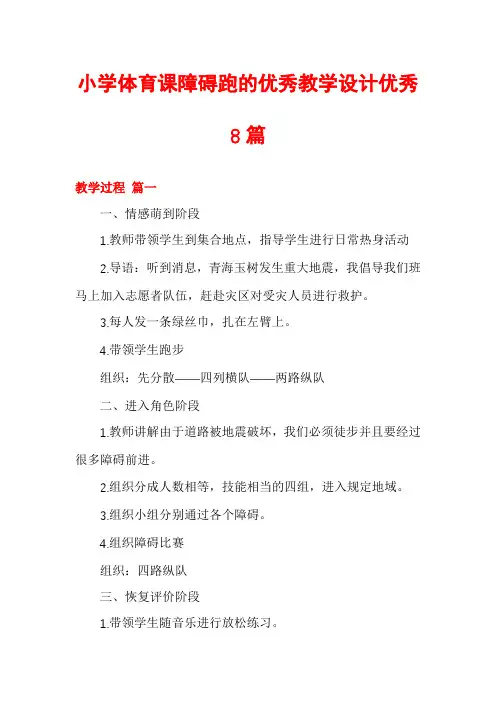 小学体育课障碍跑的优秀教学设计优秀8篇