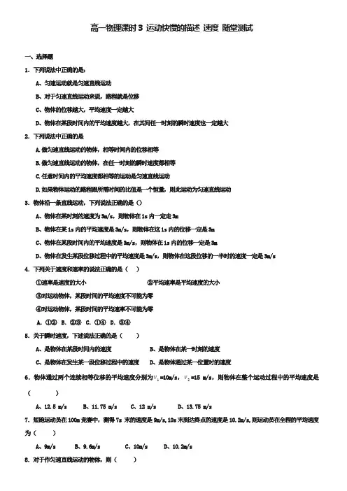 人教版高中物理必修一第一章《运动快慢的描述——速度》随堂测试及答案