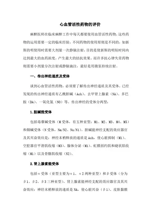 心血管活性药物的评价