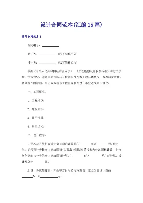 设计合同范本(汇编15篇)