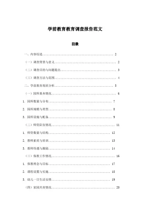 学前教育教育调查报告范文