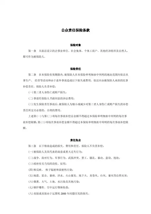 公众责任保险条款
