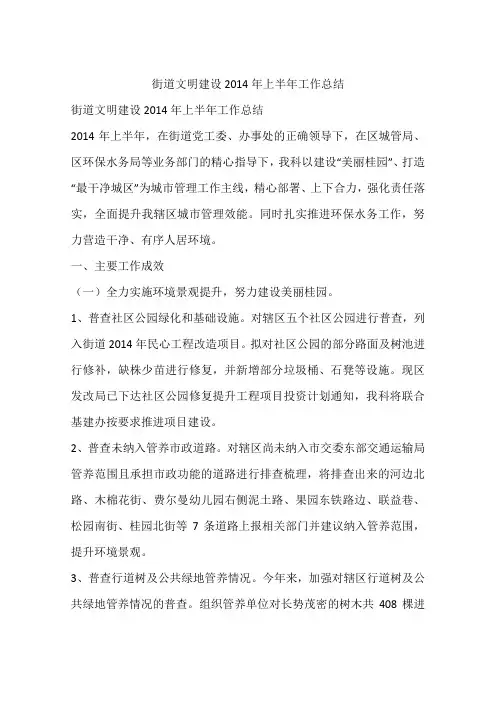 街道文明建设2014年上半年工作总结