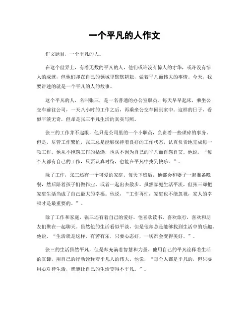 一个平凡的人作文