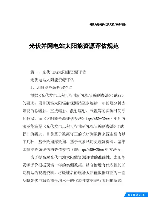 光伏并网电站太阳能资源评估规范