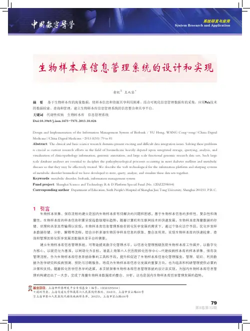 生物样本库信息管理系统的设计和实现