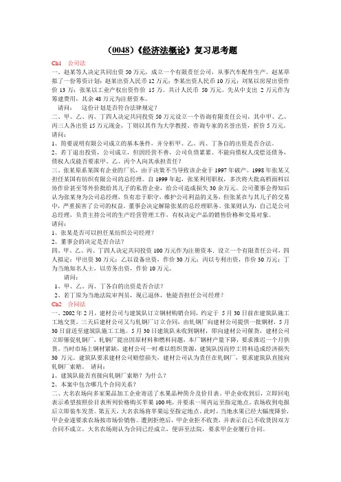 (0048)经济法概论复习思考题