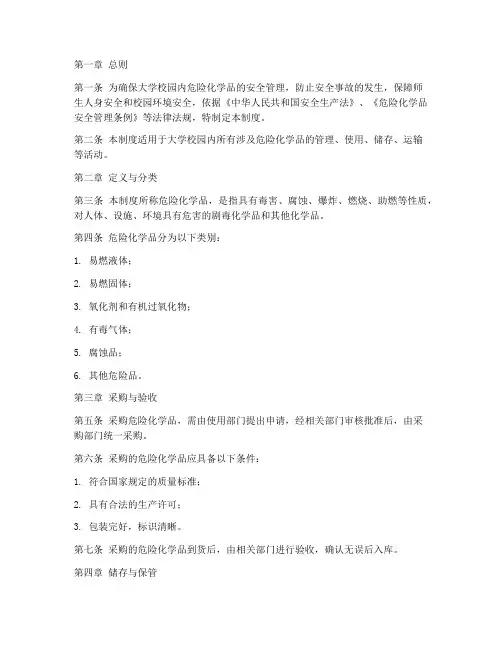 大学危化品安全管理制度