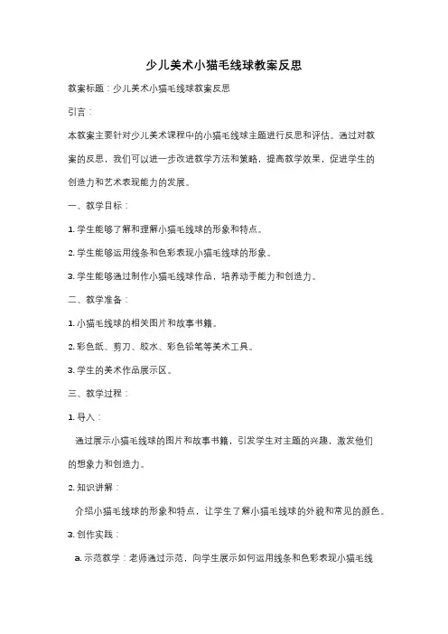 少儿美术小猫毛线球教案反思