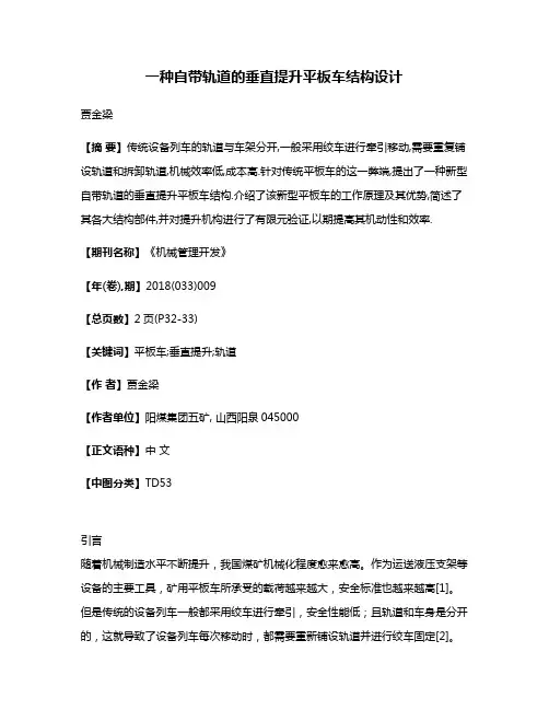 一种自带轨道的垂直提升平板车结构设计