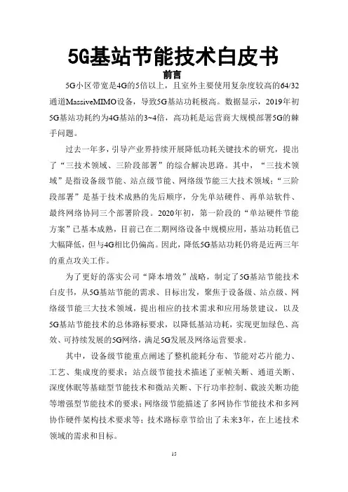 5G基站节能技术白皮书-中国移动word无水印版