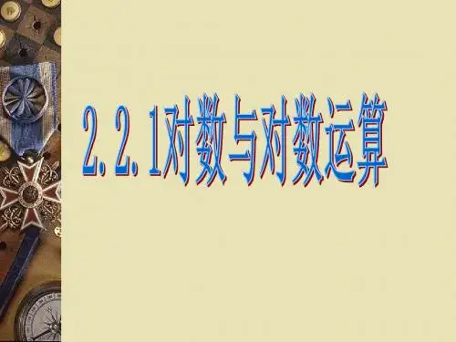 数学：2.2.1《对数与对数运算》课件(新人教A版必修1)