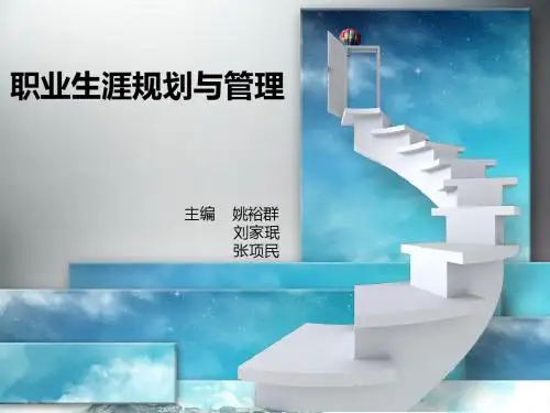 职业生涯规划与管理(姚裕群)整理版