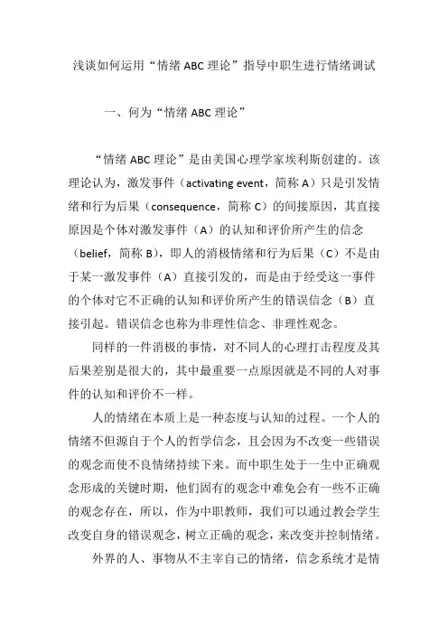 浅谈如何运用“情绪ABC理论”指导中职生进行情绪调试