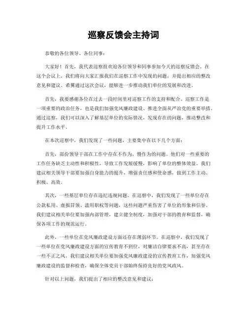 巡察反馈会主持词